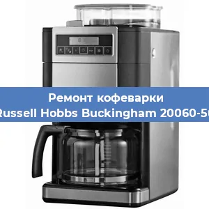 Замена дренажного клапана на кофемашине Russell Hobbs Buckingham 20060-56 в Ростове-на-Дону